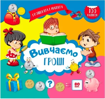 Вивчаємо гроші. 100 наліпок. Грошенята і малята - Торсінг