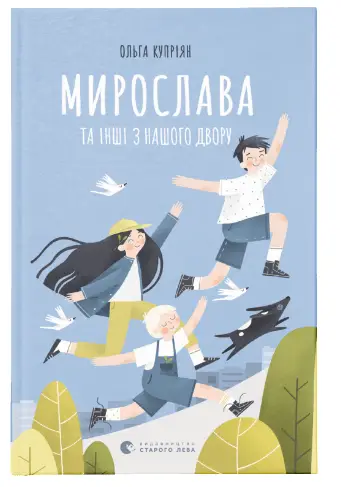 Мирослава та інші з нашого двору - Видавництво Старого Лева