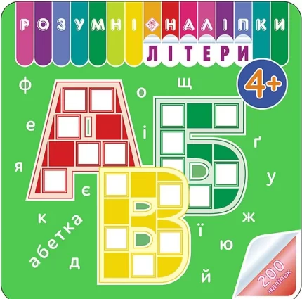 Літери. Розумні наліпки - АССА