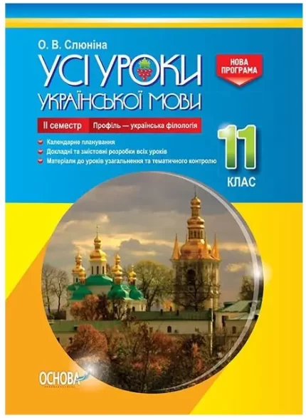Розробки уроків. Усі уроки української мови 11 клас 2 семестр. Профіль - українска філологія - Основа