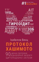 Протокол Хашимото. 90-денна програма відновлення здоров’я щитоподібної залози