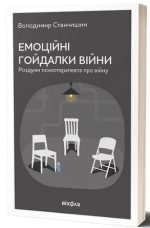 Емоційні гойдалки війни | Володимер Станчишен
