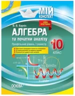 Мій конспект. Розробки уроків. Алгебра та початки аналізу 10 клас 1 семестр. Профільний рівень - Основа