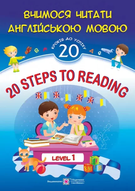20 Steps to Reading: Level 1. Вчимося читати англійською мовою. 20 кроків до успіху. Рівень 1 - Підручники і посібники