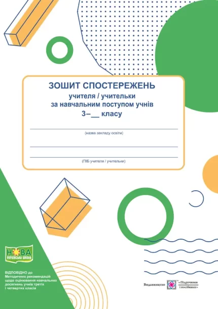 Зошит спостережень учителя/учительки за навчальним поступом учнів 3 класу - Підручники і посібники
