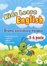 Kids Learn English: Вчать англійську малюки. Для дітей віком 3–6 років - Підручники і посібники