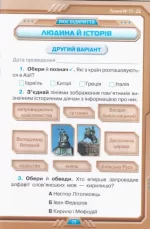 Мої досягнення. Я досліджую світ 4 клас. Тематичні діагностичні роботи з інтегрованого курсу | Ірина Грущинська, Зоя Хитра - Зображення 3