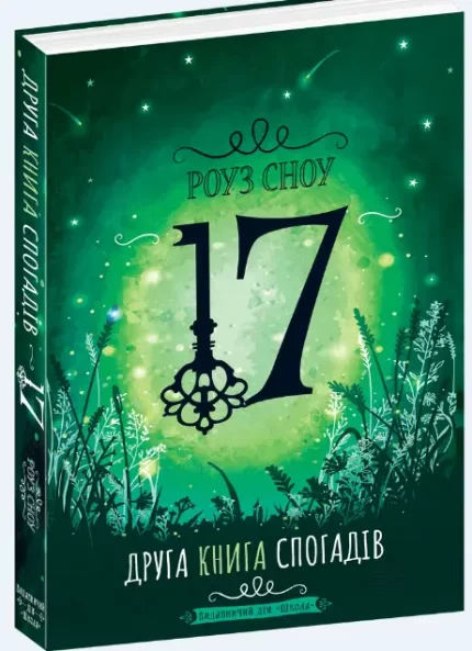Сімнадцять. Друга книга спогадів - Школа. Видавничий Дім