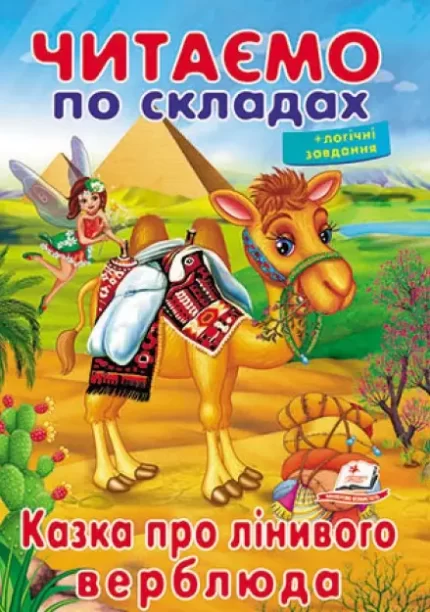 Казка про лінивого верблюда. Читаємо по складах - Пегас