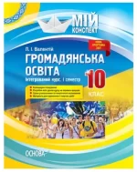 Мій конспект. Розробки уроків. Громадянська освіта. Інтегрований курс 10 клас 1 семестр - Основа
