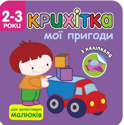 Крихітка. Мої пригоди - АССА