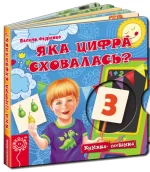 Яка цифра сховалась? Книжка схованка - Школа. Видавничий Дім