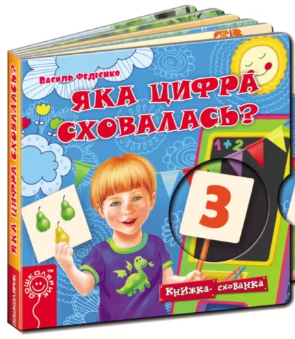Яка цифра сховалась? Книжка схованка - Школа. Видавничий Дім