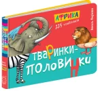 Тваринки - половинки. Африка - Школа. Видавничий Дім