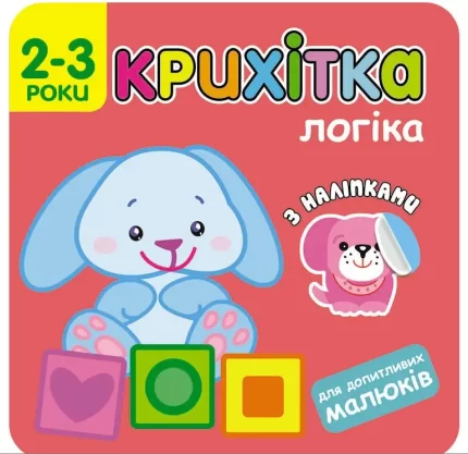 Логіка. Крихітка - АССА