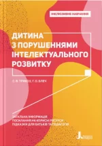 Дитина із порушеннями інтелектуального розвитку - Літера ЛТД