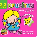 Мої друзі. Крихітка - АССА