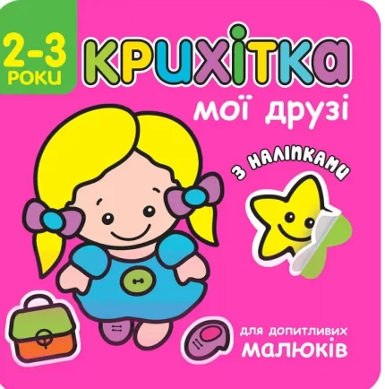 Мої друзі. Крихітка - АССА