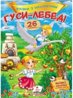 Гуси-лебеді. Казки з наліпками. 26 наліпок - Пегас