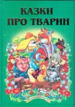 Казки про тварин - Septima