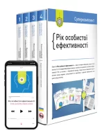 Комплект «Рік особистої ефективності» - Зображення 2
