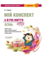 Мій конспект. Розробки занять. 5-й рік життя. Осінь ( за програмою "Дитина") - Основа