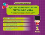 Діагностувальні роботи. Англійська мова 2 клас - Весна