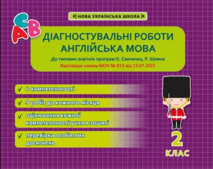 Діагностувальні роботи. Англійська мова 2 клас - Весна