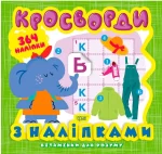 Вітамінки для розуму. Кросворди. Слоненя - Торсінг