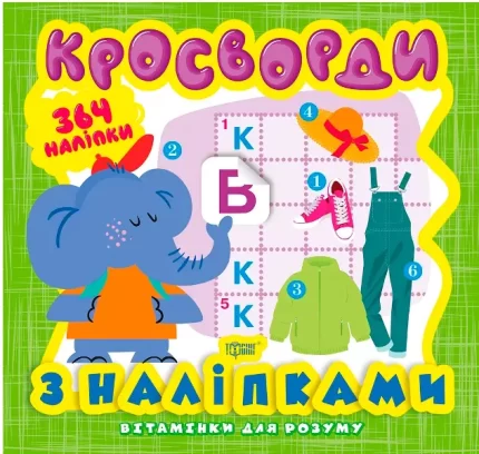 Вітамінки для розуму. Кросворди. Слоненя - Торсінг