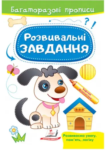 Розвивальні завдання. Песик. Багаторазові прописи - Пегас