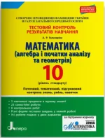 Математика (алгебра і початки аналізу та геометрія). 10 клас. Рівень стандарту. Тестовий контроль результатів навчання - Літера ЛТД