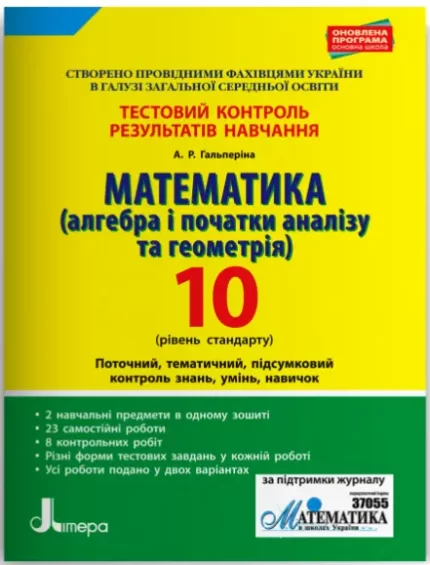 Математика (алгебра і початки аналізу та геометрія). 10 клас. Рівень стандарту. Тестовий контроль результатів навчання - Літера ЛТД