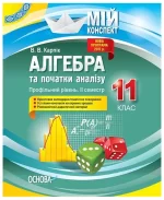 Мій конспект. Розробки уроків. Алгебра та початки аналізу 11 клас 2 семестр. Профільний рівень - Основа