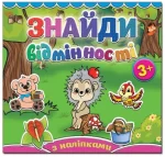 Їжачок. Знайди відмінності - Глорія