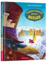 Різдвяна крамничка тітоньки Мальви - А-БА-БА-ГА-ЛА-МА-ГА