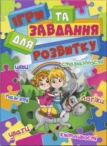 Ігри та завдання для розвитку - Глорія