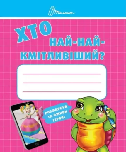 Хто най-найкмітливіший - Талант