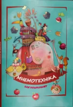 Мнемотехніка для дошкільнят - Шкільний Світ