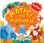 В Африці. Матусі та малюки - Торсінг