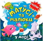 У морі. Матусі та малюки - Торсінг