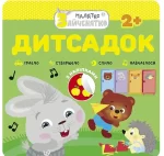 Малятко-зайченятко. Дитсадок - АССА