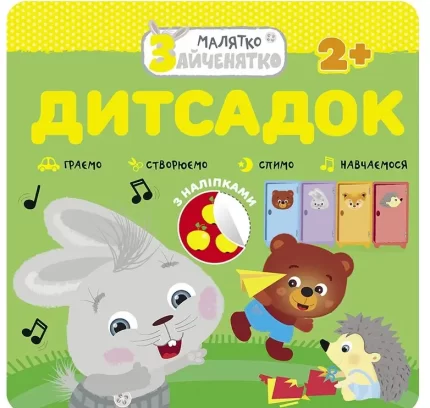 Малятко-зайченятко. Дитсадок - АССА