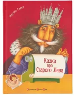 Казка про Старого Лева - Видавництво Старого Лева