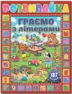 Розвивайка. Граємо з літерами. Червона - Глорія