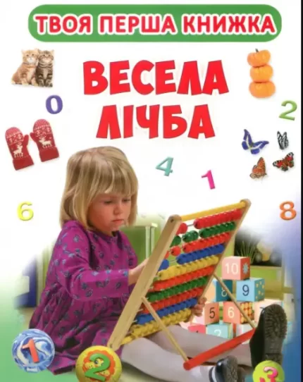 Твоя перша книжка. Весела лічба - Crystal Book