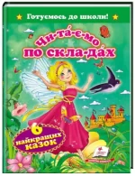 Читаємо по складах. 6 найкращих казок. Готуємось до школи - Пегас