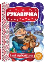 Рукавичка. Кращі українські казки - Школа. Видавничий Дім