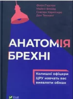 Анатомія брехні: колишні офіцери ЦРУ навчають визначати обман - Vivat