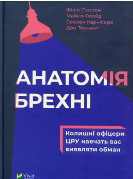Анатомія брехні: колишні офіцери ЦРУ навчають визначати обман - Vivat